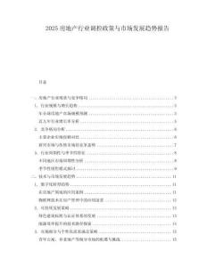 2025房地產(chǎn)行業(yè)調(diào)控政策與市場發(fā)展趨勢報(bào)告