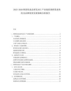 2025-2030韓國(guó)化妝品研發(fā)KCC產(chǎn)業(yè)現(xiàn)狀調(diào)研需求供給及品牌投資發(fā)展策略分析報(bào)告