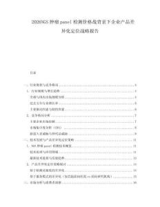 2026NGS腫瘤panel檢測價(jià)格戰(zhàn)背景下企業(yè)產(chǎn)品差異化定位戰(zhàn)略報(bào)告