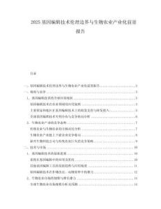 2025基因編輯技術倫理邊界與生物農業(yè)產(chǎn)業(yè)化前景報告