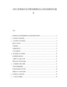 2025智慧城市高空瞭望攝像機(jī)布點優(yōu)化策略研究報告