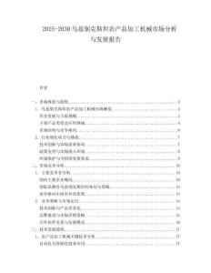 2025-2030烏茲別克斯坦農(nóng)產(chǎn)品加工機(jī)械市場分析與發(fā)展報告
