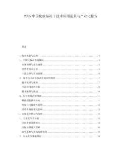 2025中國(guó)化妝品凍干技術(shù)應(yīng)用前景與產(chǎn)業(yè)化報(bào)告