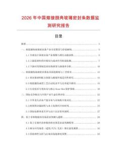 2026年中國熔接捌角玻璃密封條數據監測研究報告