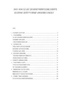 2025-2030無(wú)人機(jī)飛控系統(tǒng)升級(jí)換代實(shí)施方案研究及交管部門(mén)監(jiān)管平臺(tái)搭建與事故預(yù)防方案設(shè)計(jì)