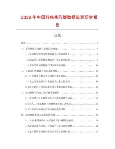 2026年中國轉椅拱形腳數據監測研究報告