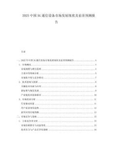 2025中國5G通信設備市場發(fā)展現狀及前景預測報告
