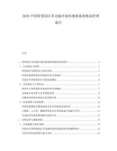 2026中國智慧園區(qū)多功能環(huán)境傳感器系統(tǒng)集成管理報告