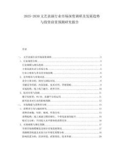 2025-2030文藝表演行業(yè)市場(chǎng)深度調(diào)研及發(fā)展趨勢(shì)與投資前景預(yù)測(cè)研究報(bào)告