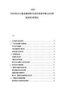 2025-2030烏拉爾山脈金屬冶煉行業(yè)技術(shù)改進環(huán)境與企業(yè)效益深度分析報告