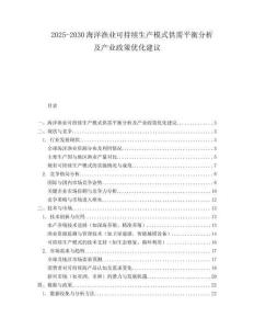 2025-2030海洋漁業(yè)可持續(xù)生產(chǎn)模式供需平衡分析及產(chǎn)業(yè)政策優(yōu)化建議