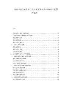 2025-2030潤滑油行業(yè)技術(shù)貿(mào)易壁壘與知識產(chǎn)權(quán)保護(hù)報(bào)告