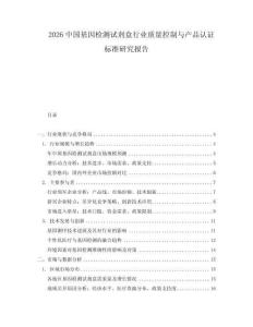 2026中國基因檢測(cè)試劑盒行業(yè)質(zhì)量控制與產(chǎn)品認(rèn)證標(biāo)準(zhǔn)研究報(bào)告