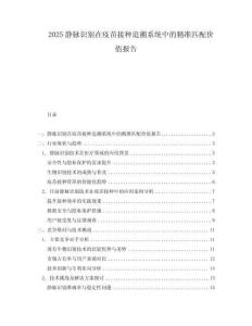 2025靜脈識(shí)別在疫苗接種追溯系統(tǒng)中的精準(zhǔn)匹配價(jià)值報(bào)告