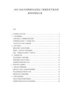 2025-2030沃利斯群島水果加工領(lǐng)域供需平衡及資源利用規(guī)劃方案