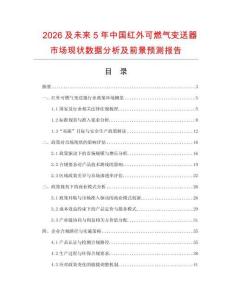 2026及未來5年中國紅外可燃氣變送器市場現狀數據分析及前景預測報告
