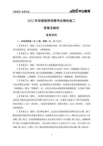2022 年安徽教師招聘考試體育學科模擬卷二（答案）