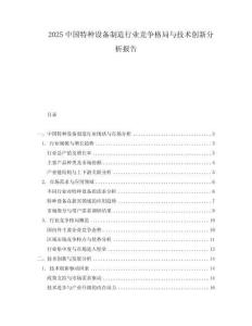 2025中國(guó)特種設(shè)備制造行業(yè)競(jìng)爭(zhēng)格局與技術(shù)創(chuàng)新分析報(bào)告