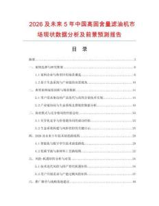 2026及未來5年中國高固含量濾油機市場現(xiàn)狀數(shù)據(jù)分析及前景預(yù)測報告