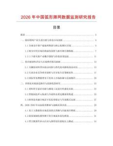 2026年中國弧形篩網數據監測研究報告