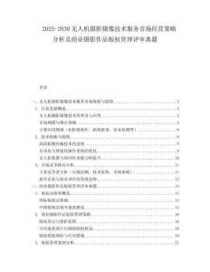 2025-2030無(wú)人機(jī)攝影攝像技術(shù)服務(wù)市場(chǎng)經(jīng)營(yíng)策略分析及商業(yè)攝影作品版權(quán)管理評(píng)審典籍