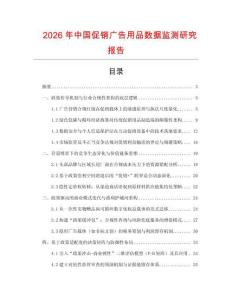 2026年中國促銷廣告用品數據監測研究報告