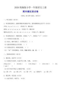2026統(tǒng)編版一年級(jí)語(yǔ)文上冊(cè)期末模擬測(cè)試卷（附答案）