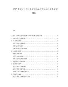 2025全球云計(jì)算技術(shù)應(yīng)用趨勢(shì)與市場(chǎng)增長(zhǎng)機(jī)會(huì)研究報(bào)告