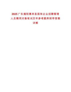2025廣東揭陽惠來縣國有企業(yè)招聘管理人員聘用對象筆試歷年參考題庫附帶答案詳解