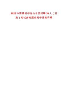 2025中國建材祁連山水泥招聘30人（甘肅）筆試參考題庫附帶答案詳解