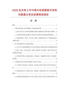 2026及未來5年中國木紋鋁塑板市場現(xiàn)狀數(shù)據(jù)分析及前景預測報告