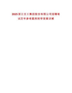 2025浙江交工集團(tuán)股份有限公司招聘筆試歷年參考題庫附帶答案詳解