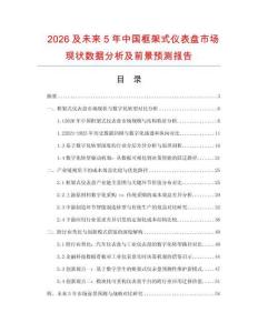 2026及未來5年中國框架式儀表盤市場現狀數據分析及前景預測報告
