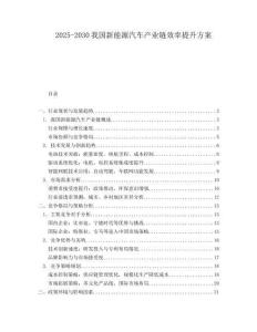 2025-2030我國新能源汽車產(chǎn)業(yè)鏈效率提升方案