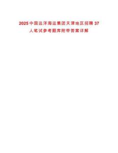 2025中國遠洋海運集團天津地區招聘37人筆試參考題庫附帶答案詳解