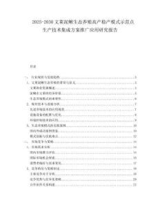 2025-2030文萊泥鰍生態(tài)養(yǎng)殖高產(chǎn)穩(wěn)產(chǎn)模式示范點(diǎn)生產(chǎn)技術(shù)集成方案推廣應(yīng)用研究報(bào)告