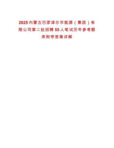 2025內(nèi)蒙古巴彥淖爾市能源（集團(tuán)）有限公司第二批招聘55人筆試歷年參考題庫(kù)附帶答案詳解