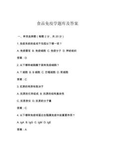 食品免疫學(xué)題庫及答案