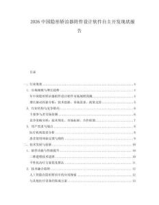 2026中國(guó)隱形矯治器附件設(shè)計(jì)軟件自主開(kāi)發(fā)現(xiàn)狀報(bào)告