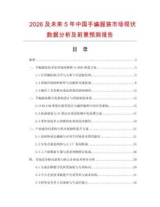 2026及未來5年中國手編服裝市場現(xiàn)狀數(shù)據(jù)分析及前景預(yù)測報告