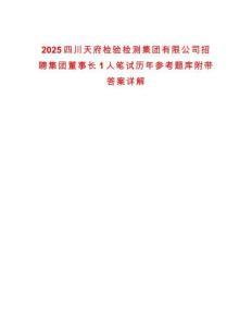 2025四川天府檢驗檢測集團有限公司招聘集團董事長1人筆試歷年參考題庫附帶答案詳解
