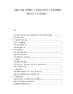 2025-2030文化娛樂行業(yè)市場全面分析及影視制作與衍生品開發(fā)研究報告