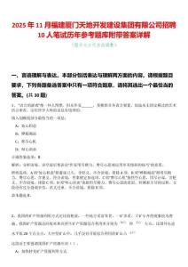2025年11月福建廈門天地開發(fā)建設(shè)集團有限公司招聘10人筆試歷年參考題庫附帶答案詳解