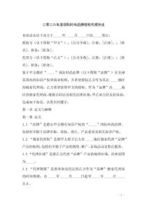 二零二六年度國際時尚品牌授權代理協議