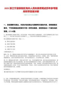 2025浙江寧波保稅區(qū)海關(guān)人員擬錄用筆試歷年參考題庫(kù)附帶答案詳解