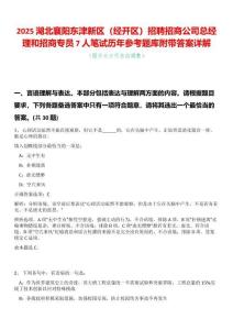 2025湖北襄陽(yáng)東津新區(qū)（經(jīng)開(kāi)區(qū)）招聘招商公司總經(jīng)理和招商專員7人筆試歷年參考題庫(kù)附帶答案詳解