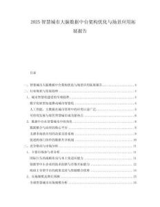 2025智慧城市大腦數(shù)據(jù)中臺(tái)架構(gòu)優(yōu)化與場(chǎng)景應(yīng)用拓展報(bào)告