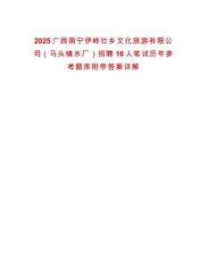 2025廣西南寧伊嶺壯鄉(xiāng)文化旅游有限公司（馬頭鎮(zhèn)水廠）招聘16人筆試歷年參考題庫附帶答案詳解