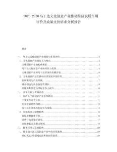 2025-2030烏干達(dá)文化創(chuàng)意產(chǎn)業(yè)推動經(jīng)濟發(fā)展作用評價及政策支持訴求分析報告