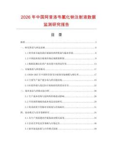 2026年中國阿昔洛韋氯化鈉注射液數據監測研究報告